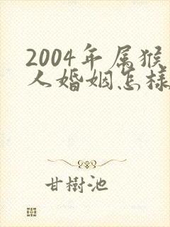 2004年属猴人婚姻怎样封面