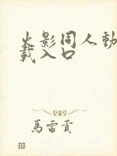 火影同人动漫下载入口