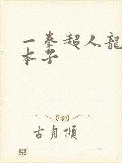 一拳超人龙卷 本子封面