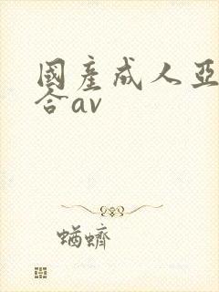 国产成人亚洲综合av