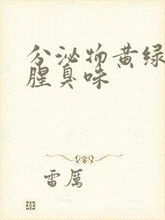 分泌物黄绿色痒腥臭味