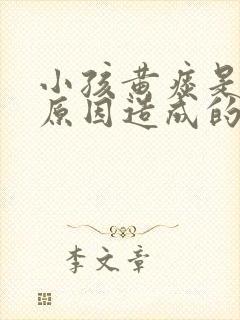 小孩黄痰是什么原因造成的封面