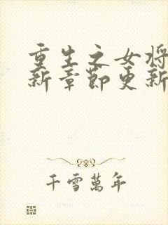 重生之女将星最新章节更新