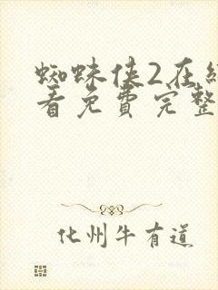 蜘蛛侠2在线观看免费完整版国语