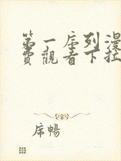 第一序列漫画免费观看下拉式