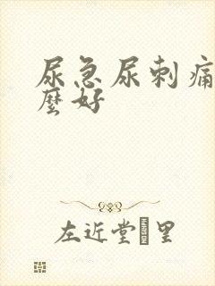 尿急尿刺痛吃什么好