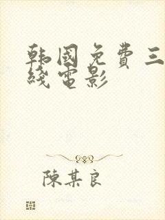 韩国免费三级在线电影