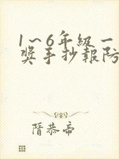 1～6年级一等奖手抄报防溺水