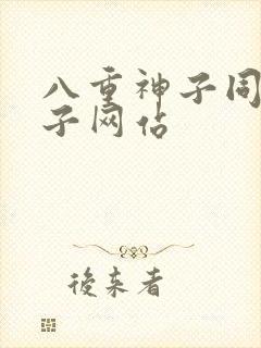 八重神子同人片子网站