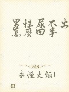 男性尿不出尿疼怎么回事