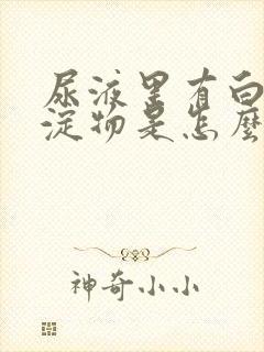 尿液里有白色沉淀物是怎么回事