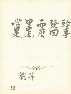 嘴里面发干发苦是怎么回事