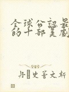 全球公认最好看的十部美剧