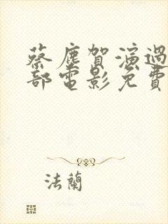 蔡尘贺演过的全部电影免费观看封面