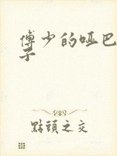 傅少的哑巴新妻子