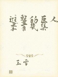 进击的巨人最终季有几集