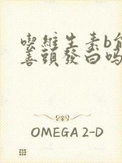 吃维生素b能改善头发白吗