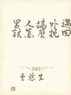 男人搞外遇女人该怎么挽回