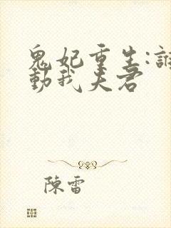 鬼妃重生:谁敢动我夫君