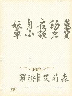 妖月夜的万界独尊小说免费阅读