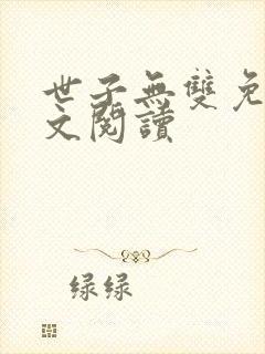 世子无双免费全文阅读