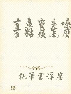 有鼻窦炎嗓子总有粘痰怎么回事