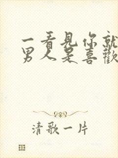 一看见你就笑的男人是喜欢你吗