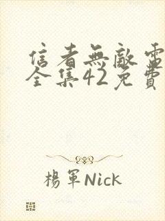 信者无敌电视剧全集42免费观看完整版