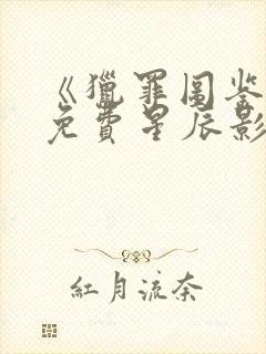 《猎罪图鉴2》免费星辰影院