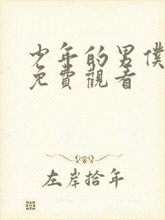 少年的男仆库洛免费观看