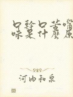 口干口苦嘴里没味是什么原因