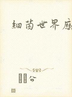 细菌世界历险记封面