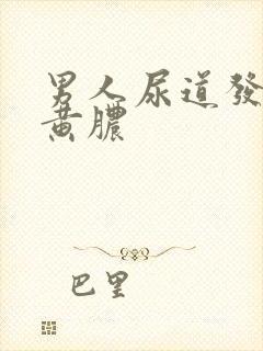 男人尿道发炎流黄脓