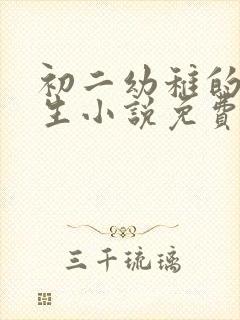 初二幼稚的初中生小说免费阅读