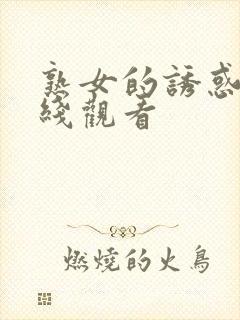 熟女的诱惑2在线观看