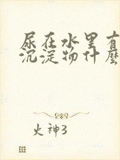 尿在水里有白色沉淀物什么原因