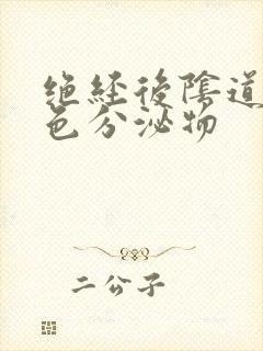 绝经后阴道流黄色分泌物