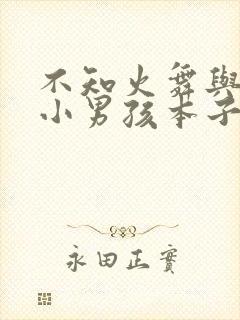 不知火舞与三个小男孩本子