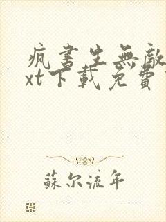 疯书生无敌剑txt下载免费下