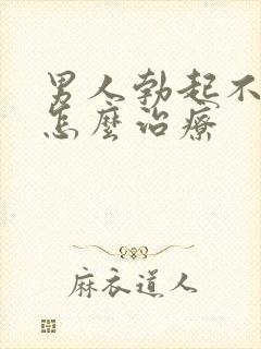 男人勃起不够硬怎么治疗