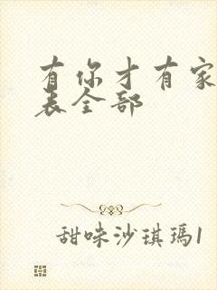 有你才有家演员表全部