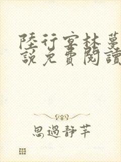 陆行宴林蔓栀小说免费阅读最新章节