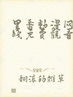 里番动漫网站在线免费观看