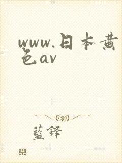 www.日本黄色av