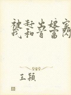 被赶出娘家当天我和首富闪婚了阅读阅读全文