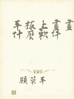 平板上画画的是什么软件