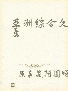 亚洲综合久久国产