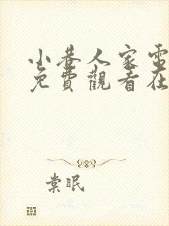 小巷人家电视剧免费观看在线播放封面