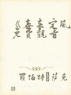 《春来定风波》免费观看