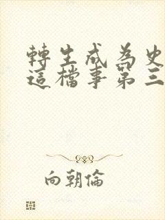 转生成为史莱姆这档事第三季